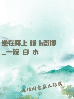 坐在胯上 蹭 h微博